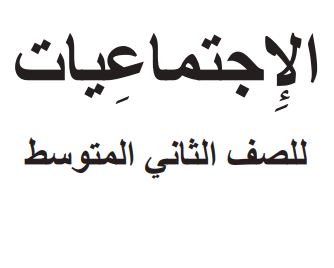 الاجتماعيات الصف الثاني المتوسط