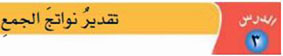 تقدير نواتج الجمع