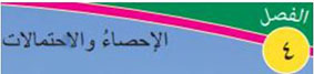 الاحصاء والاحتمالات