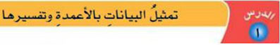 تمثيل البيانات بالأعداد وتفسيرها