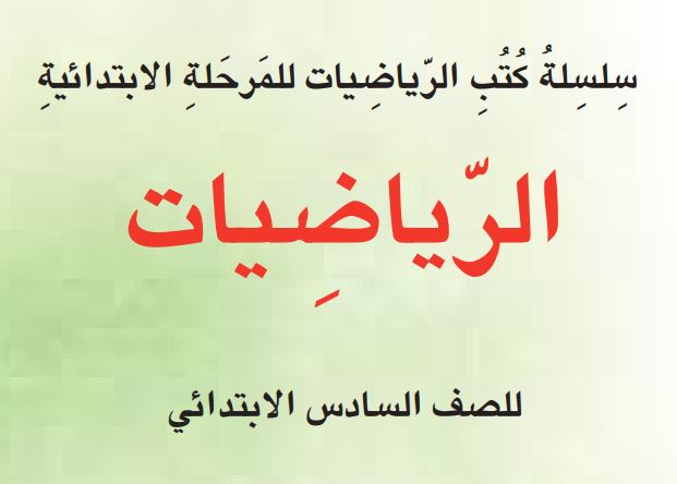 رياضيات سادس ابتدائي