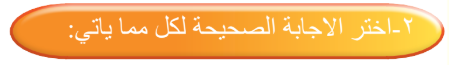 اختر الإجابة الصحيحة