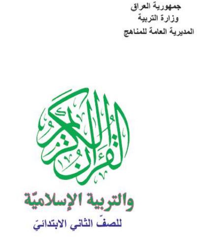 التربية الإسلامية الثاني الابتدائي