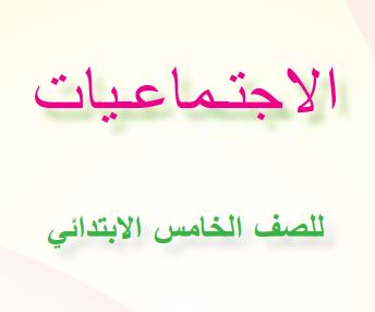 الاجتماعيات خامس ابتدائي