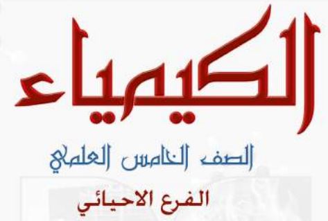 الكيمياء الخامس الإعدادي
