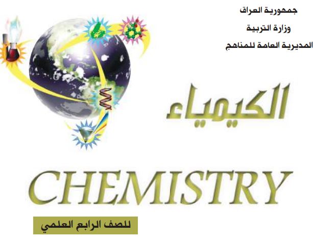 الكيمياء
