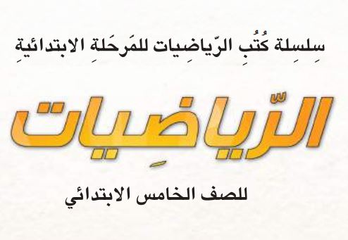 رياضيات خامس ابتدائي