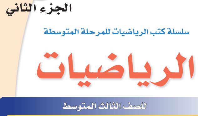 رياضيات ثالث متوسط الجزء الثاني