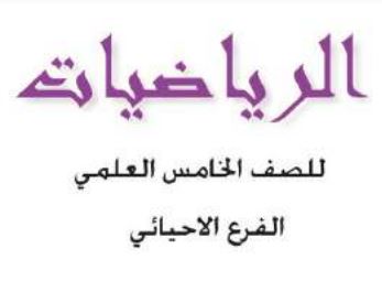 رياضيات خامس علمي
