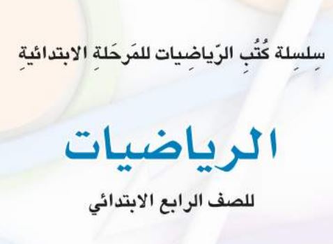 رياضيات رابع ابتدائي