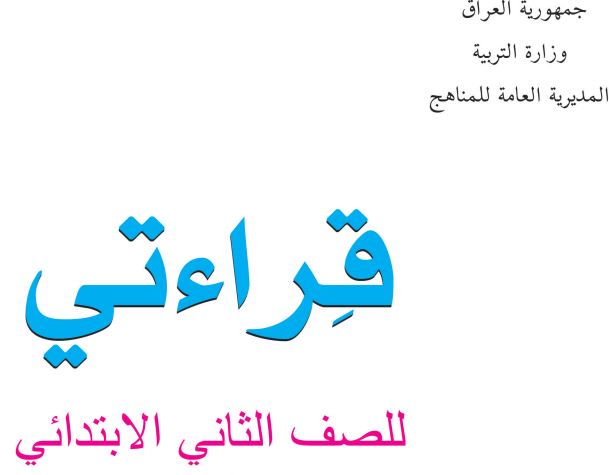 قراءتي الصف الثاني إبتدائي