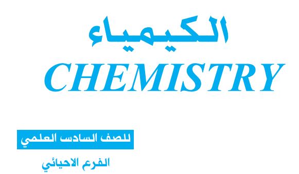 كيمياء سادس إعدادي علمي
